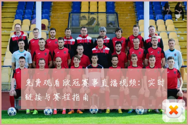 免费观看欧冠赛事直播视频：实时链接与赛程指南