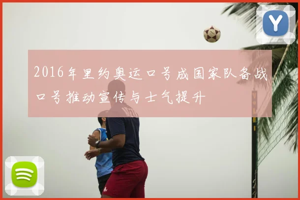 2016年里约奥运口号成国家队备战口号推动宣传与士气提升