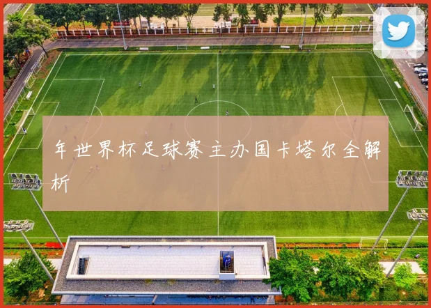 年世界杯足球赛主办国卡塔尔全解析