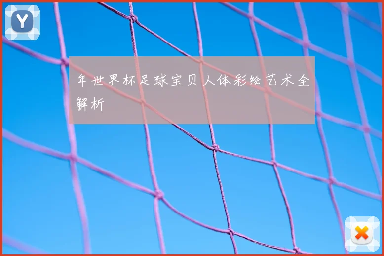 年世界杯足球宝贝人体彩绘艺术全解析