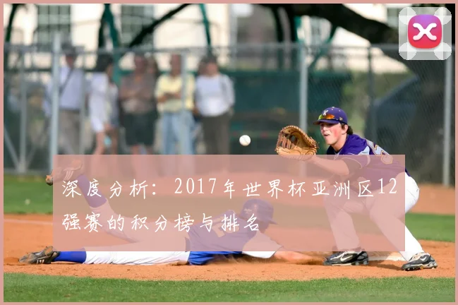 深度分析:2017年世界杯亚洲区12强赛的积分榜与排名