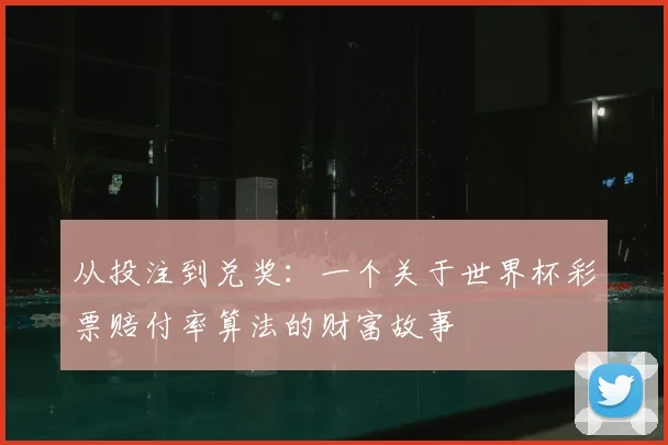 从投注到兑奖：一个关于世界杯彩票赔付率算法的财富故事