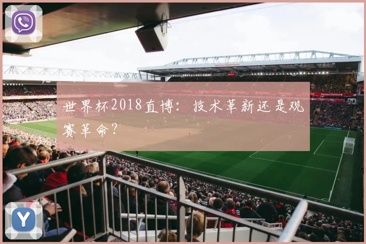 世界杯2018直博：技术革新还是观赛革命？